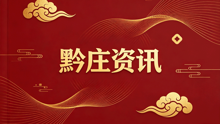 黔庄资讯
